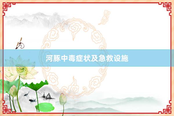 河豚中毒症状及急救设施