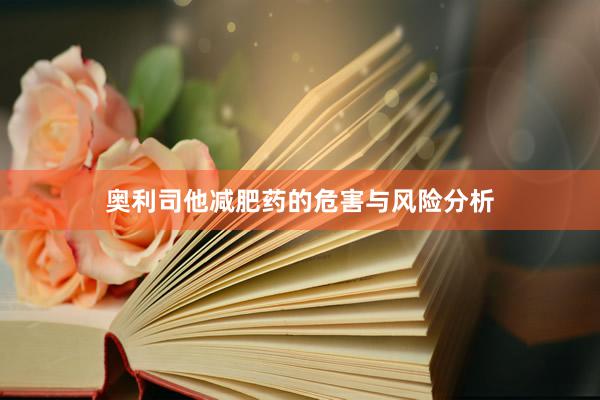 奥利司他减肥药的危害与风险分析