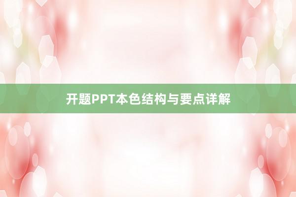 开题PPT本色结构与要点详解