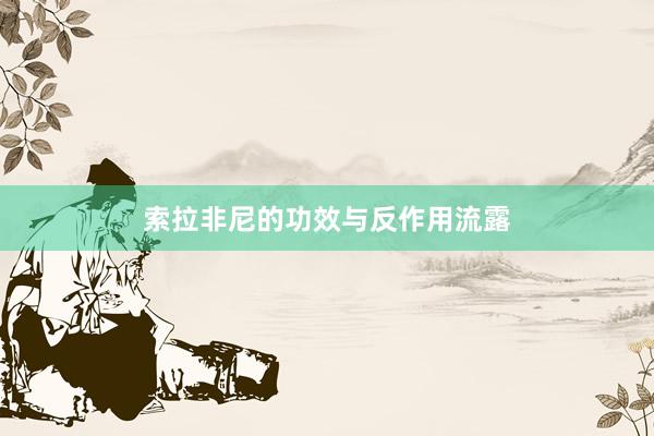 索拉非尼的功效与反作用流露