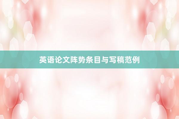 英语论文阵势条目与写稿范例