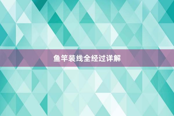 鱼竿装线全经过详解